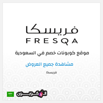 نصيحة فريسكا