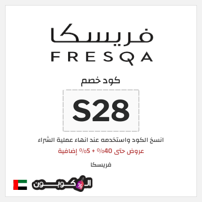 كوبون خصم فريسكا (S28) عروض حتى 40% + 5% إضافية