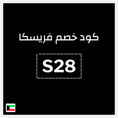 كوبون خصم فريسكا (S28) عروض حتى 40% + 5% إضافية