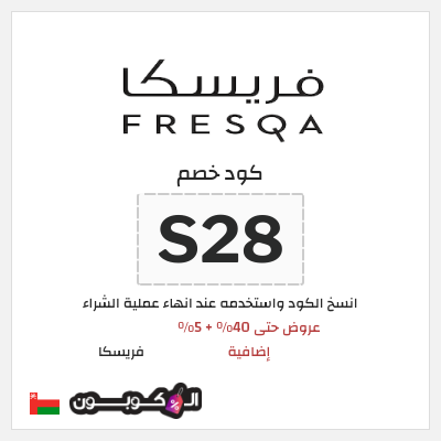 كوبون خصم فريسكا (S28) عروض حتى 40% + 5% إضافية