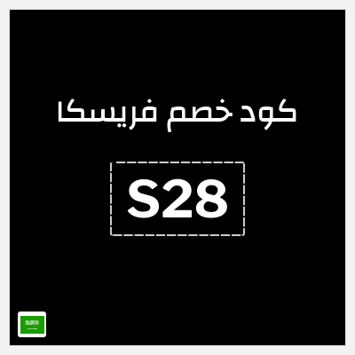كوبون خصم فريسكا (S28) عروض حتى 40% + 5% إضافية